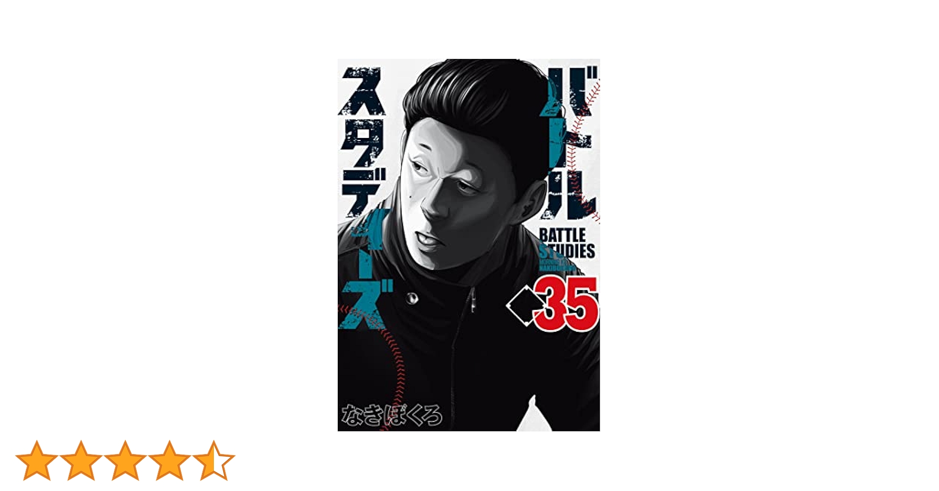 バトルスタディーズ　35巻セット　なきぼくろ バトルスタディ－ズ 35 / なきぼくろ - 紀伊國屋書店ウェブ
